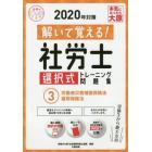 解いて覚える！社労士選択式トレーニング問題集　２０２０年対策３