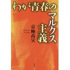わが青春のマルクス主義