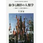 紛争と調停の人類学　青海チベット牧民の事例から