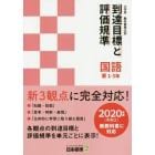 小学校教科書単元別到達目標と評価規準〈国語〉　東１－３年