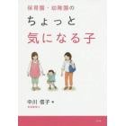 保育園・幼稚園のちょっと気になる子