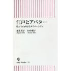 江戸とアバター　私たちの内なるダイバーシティ