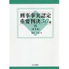 刑事事実認定重要判決５０選　上