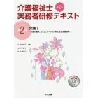 介護福祉士実務者研修テキスト　第２巻