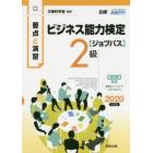 ビジネス能力検定〈ジョブパス〉２級　要点と演習　２０２０年度版