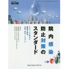 院内感染防止対策のスタンダード　グローバル時代に求められる知識・器材・システム