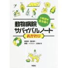 １年目を生き抜く動物病院サバイバルノート　おかわり