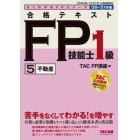 合格テキストＦＰ技能士１級　’２０－’２１年版５