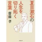 夏目漱石の人生を切り拓く言葉