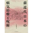 前近代日本の病気治療と呪術