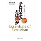 テロリズムとは何か　〈恐怖〉を読み解くリテラシー