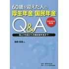 ６０歳を迎えた人の厚生年金・国民年金Ｑ＆Ａ　繰上げ支給から在職老齢年金まで　２０２０年６月改訂版