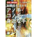 幹細胞を活かすアノ手・コノ手・身近な手　新説・臓器再生