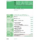 季刊経済理論　第５７巻第２号（２０２０年７月）