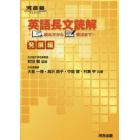 英語長文読解　読み方から解法まで　発展編