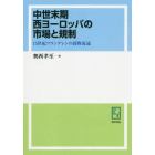 中世末期西ヨーロッパの市場と規制　１５世紀フランデレンの穀物流通　オンデマンド版