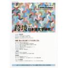 跨境　日本語文学研究　Ｖｏｌ．１０（２０２０）