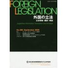 外国の立法　立法情報・翻訳・解説　２８５