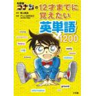 名探偵コナンの１２才までに覚えたい英単語１２００