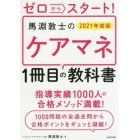 ゼロからスタート！馬淵敦士のケアマネ１冊目の教科書　２０２１年度版