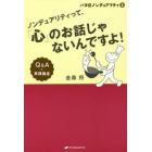 ノンデュアリティって、「心」のお話じゃないんですよ！　Ｑ＆Ａ＋実践講座