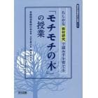 「モチモチの木」の授業　たしかな教材研究で読み手を育てる