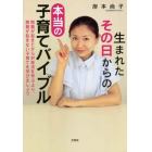 生まれたその日からの本当の子育てバイブル　問題が起きてから対処法を学ぶより、問題が起きない子育てを学びましょう