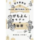 「がもよんモデル」の秘密　空き家再生でみんなが稼げる地元をつくる