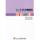 ユースフル労働統計　労働統計加工指標集　２０２０