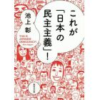 これが「日本の民主主義」！