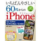 いちばんやさしい６０代からのｉＰｈｏｎｅ　１２／１２　Ｐｒｏ／１２　Ｐｒｏ　Ｍａｘ／１２　ｍｉｎｉ