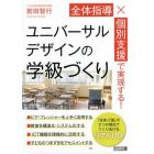 全体指導×個別支援で実現する！ユニバーサルデザインの学級づくり