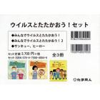 ウイルスとたたかおう！セット　３巻セット