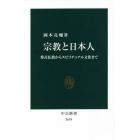 宗教と日本人　葬式仏教からスピリチュアル文化まで