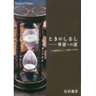ときのしるし－希望への道