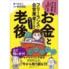 フリーランス・自営業者のための知っておきたいお金と老後　アラフィフマンガ家が慌ててＦＰの先生に聞いた