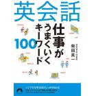 英会話仕事がうまくいくキーワード１００