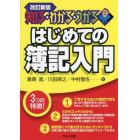 はじめての簿記入門　知る・わかる・うかる