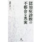 認知症診断の不都合な真実