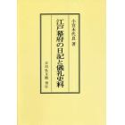 江戸幕府の日記と儀礼史料　オンデマンド版