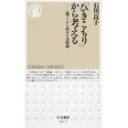 「ひきこもり」から考える　〈聴く〉から始める支援論