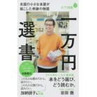 一万円選書　北国の小さな本屋が起こした奇跡の物語