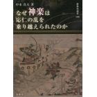 なぜ神楽は応仁の乱を乗り越えられたのか