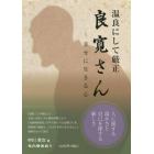 良寛さん　温良にして厳正　幸せに生きる心