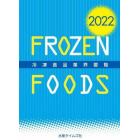 冷凍食品業界要覧　２０２２