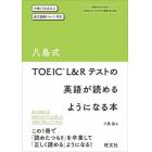 八島式ＴＯＥＩＣ　Ｌ＆Ｒテストの英語が読めるようになる本