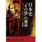 日本史“その後”の運命　本当にあった２１のストーリー