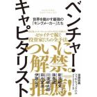 ベンチャー・キャピタリスト　世界を動かす最強の「キングメーカー」たち