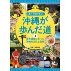 いまこそ知りたい！沖縄が歩んだ道　３