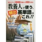 教養人が使う、頻出英単語はこれ！！　海外メディア１０００万語から１０８を抽出